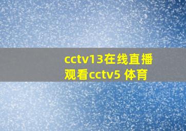 cctv13在线直播观看cctv5 体育